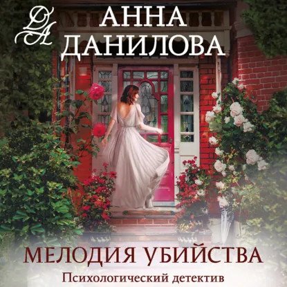 обложка аудиокниги Женя Бронникова 5. Мелодия убийства