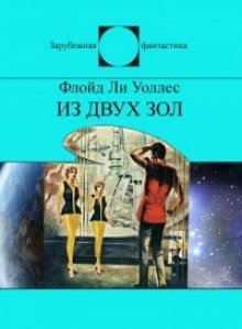 обложка аудиокниги Из двух зол