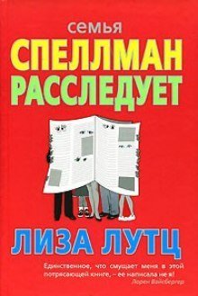 обложка аудиокниги Семья Спеллман расследует