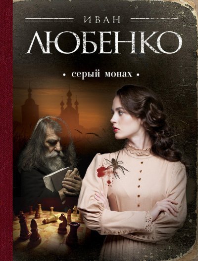 обложка аудиокниги Серый монах (сборник)
