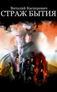 обложка аудиокниги Страж Бытия
