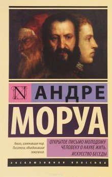 обложка аудиокниги Афоризмы и максимы. Искусство беседы