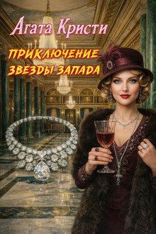 обложка аудиокниги Приключения «Звезды Запада»