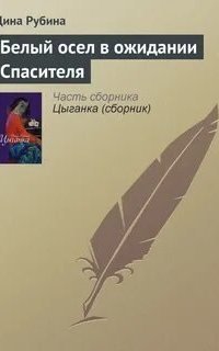 обложка аудиокниги Белый осел в ожидании Спасителя