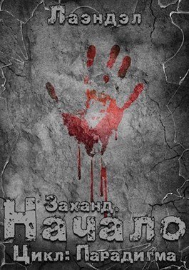 обложка аудиокниги Заханд. Начало
