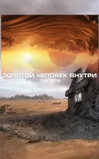 обложка аудиокниги Золотой человек внутри