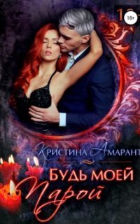 обложка аудиокниги Будь моей 2. Будь моей парой