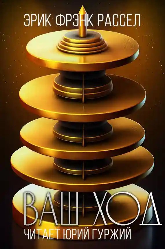 обложка аудиокниги Ваш ход