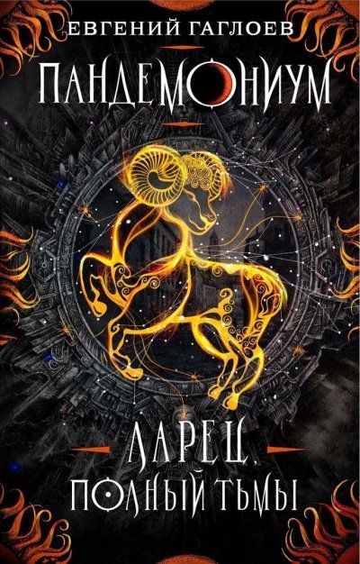 обложка аудиокниги Ларец, полный тьмы