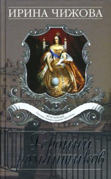 обложка аудиокниги Героини романтиков