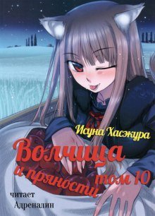 обложка аудиокниги Волчица и пряности. Том 10