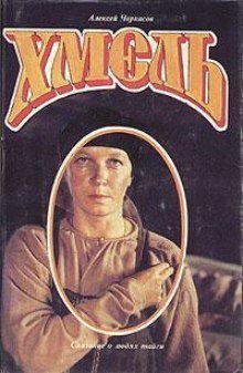 обложка аудиокниги Хмель