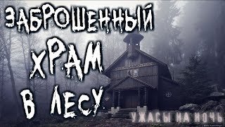обложка аудиокниги Заброшенный храм в лесу