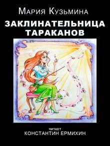 обложка аудиокниги Заклинательница тараканов