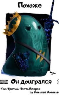 обложка аудиокниги Похоже, я доигрался 4. Похоже, он доигрался. Часть 2