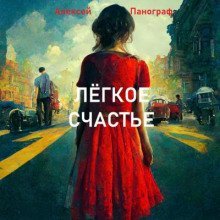 обложка аудиокниги Лёгкое счастье