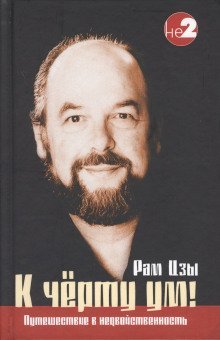 обложка аудиокниги К чёрту ум!