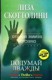 обложка аудиокниги Подумай дважды