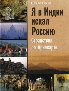 обложка аудиокниги Я в Индии искал Россию