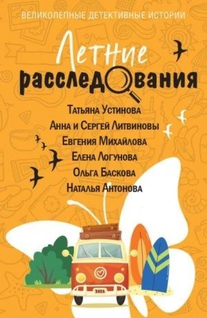 обложка аудиокниги Летние расследования (Сборник)