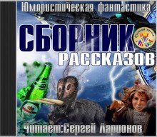 обложка аудиокниги Юмористическая фантастика. Сборник рассказов