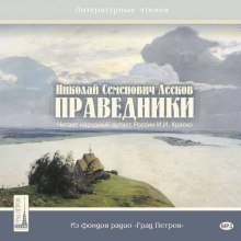 обложка аудиокниги Праведники