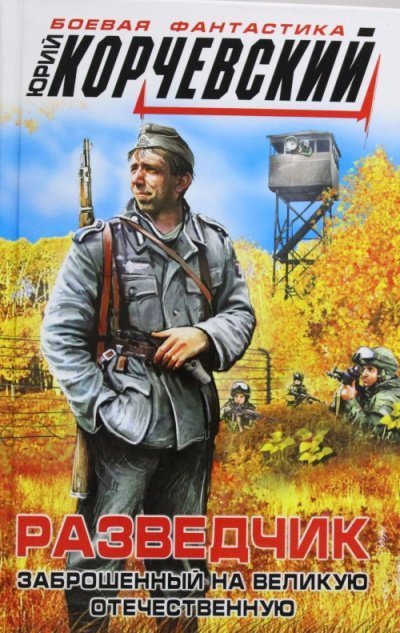 обложка аудиокниги Заброшенный в 43-й