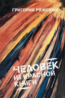 обложка аудиокниги Человек из красной книги