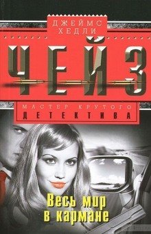 обложка аудиокниги Весь мир в кармане