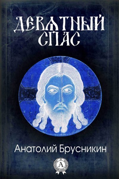 обложка аудиокниги Девятный Спас