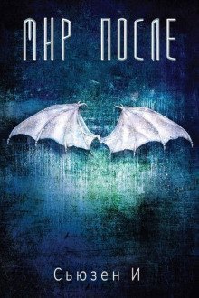 обложка аудиокниги Мир после