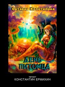 обложка аудиокниги День питомца