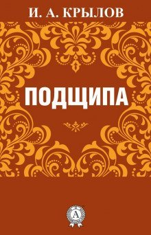 обложка аудиокниги Подщипа
