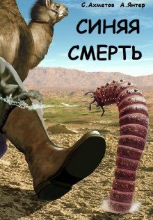 обложка аудиокниги Синяя смерть