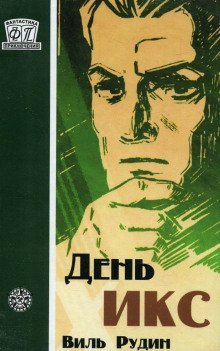 обложка аудиокниги День «Икс»