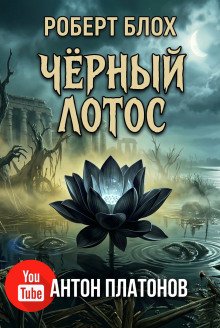 обложка аудиокниги Чёрный лотос