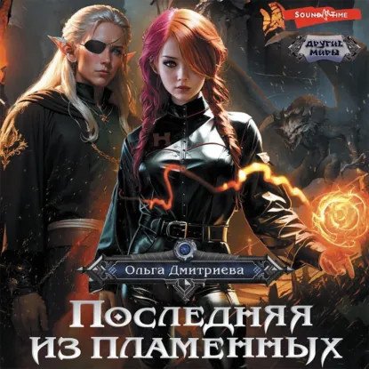 обложка аудиокниги Пламенная 1. Последняя из Пламенных