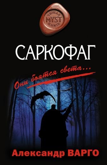 обложка аудиокниги Саркофаг