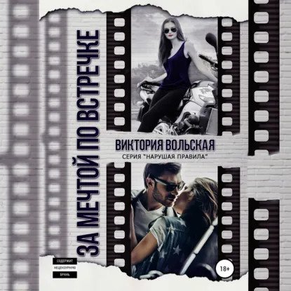 обложка аудиокниги Нарушая правила 2. За мечтой по встречке