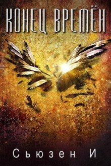 обложка аудиокниги Конец времён