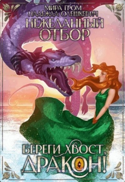 обложка аудиокниги Нежеланный отбор, или Береги хвост, дракон!