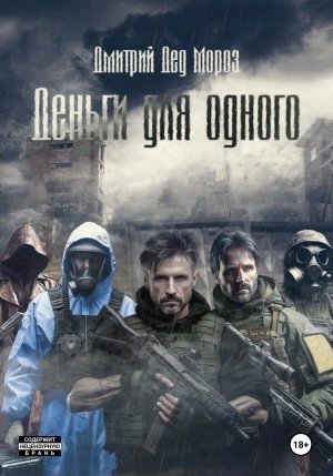обложка аудиокниги Деньги для одного