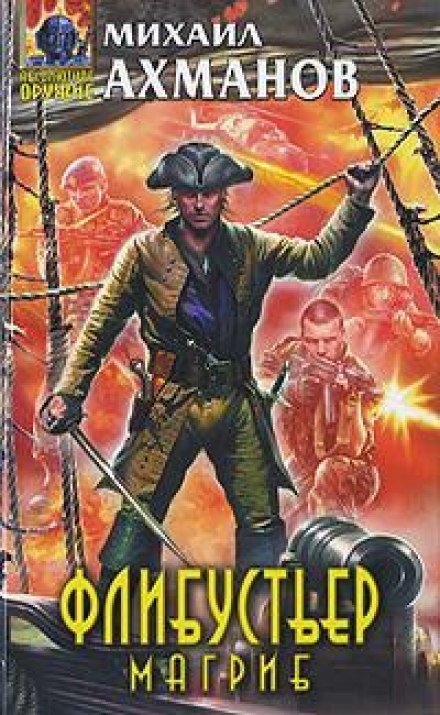 обложка аудиокниги Флибустьер. Магриб