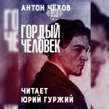 обложка аудиокниги Гордый человек