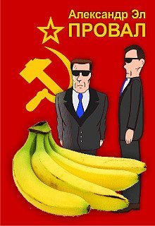 обложка аудиокниги Провал