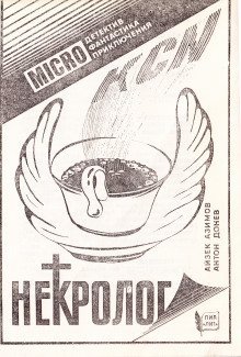 обложка аудиокниги Некролог