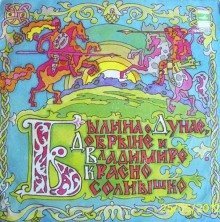 обложка аудиокниги Былина о Дунае, Добрыне и Владимире Красно Солнышко