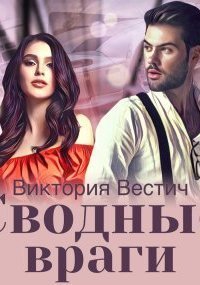 обложка аудиокниги Сводные враги