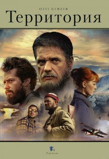 обложка аудиокниги Территория