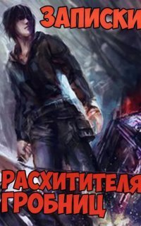 обложка аудиокниги Записки расхитителя гробниц. Часть 2